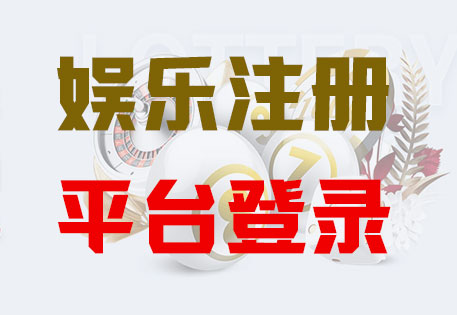 HOME摩臣5平台-官方授权登录服务中心
